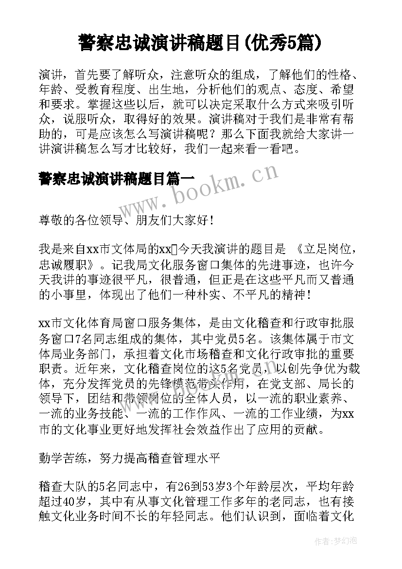 警察忠诚演讲稿题目(优秀5篇)