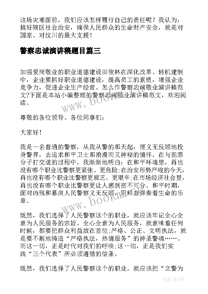 警察忠诚演讲稿题目(优秀5篇)