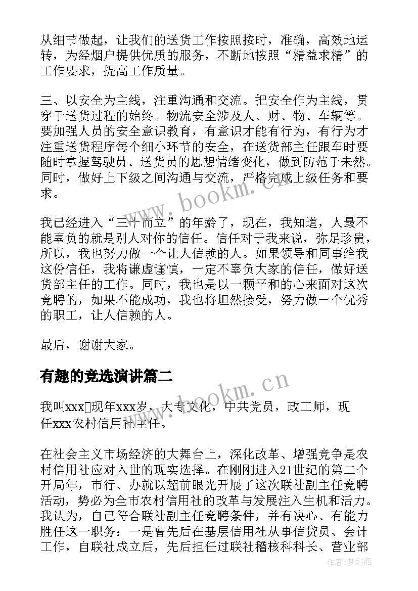 最新有趣的竞选演讲(优秀7篇)