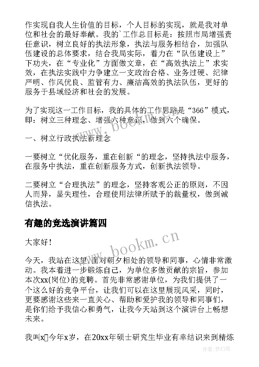 最新有趣的竞选演讲(优秀7篇)