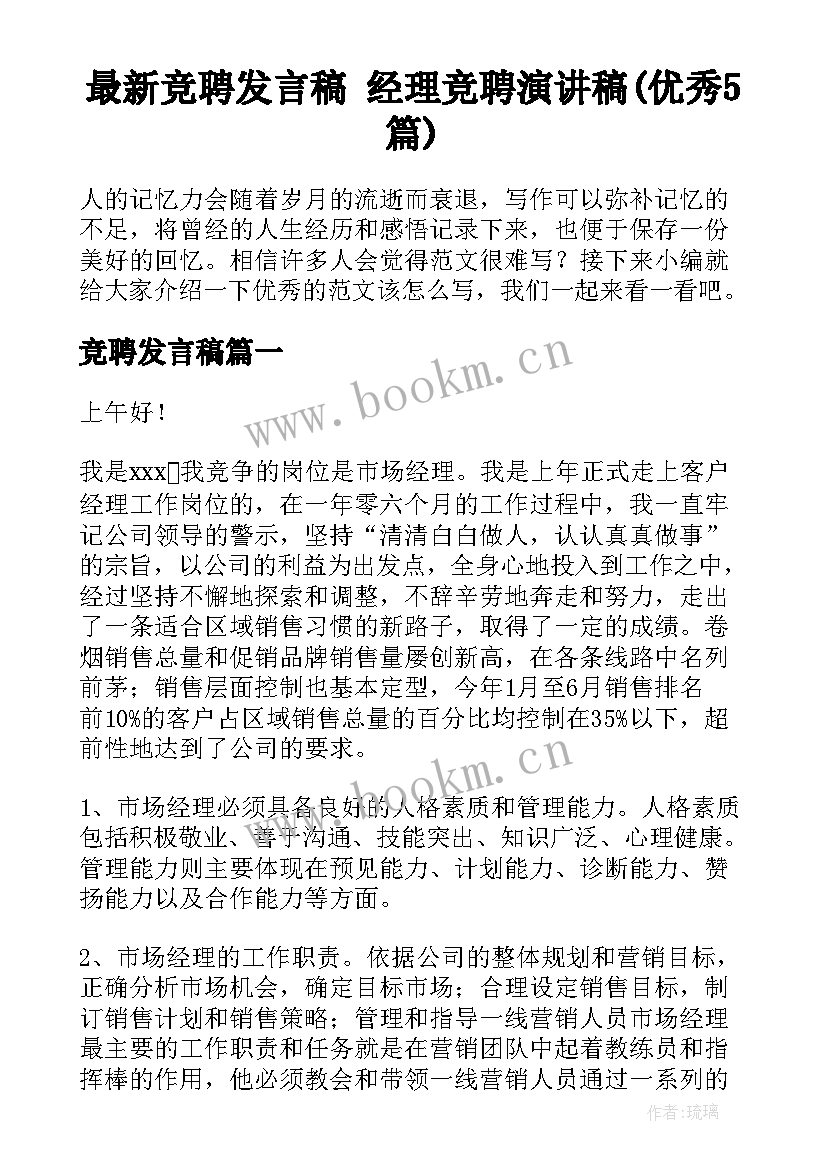 最新竞聘发言稿 经理竞聘演讲稿(优秀5篇)