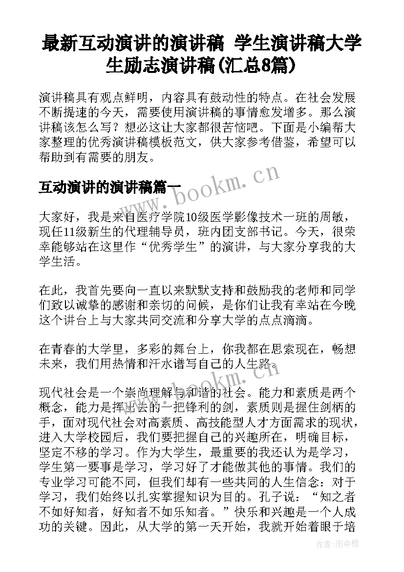 最新互动演讲的演讲稿 学生演讲稿大学生励志演讲稿(汇总8篇)