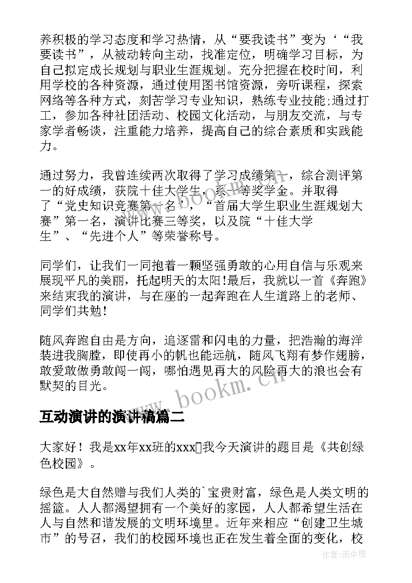 最新互动演讲的演讲稿 学生演讲稿大学生励志演讲稿(汇总8篇)