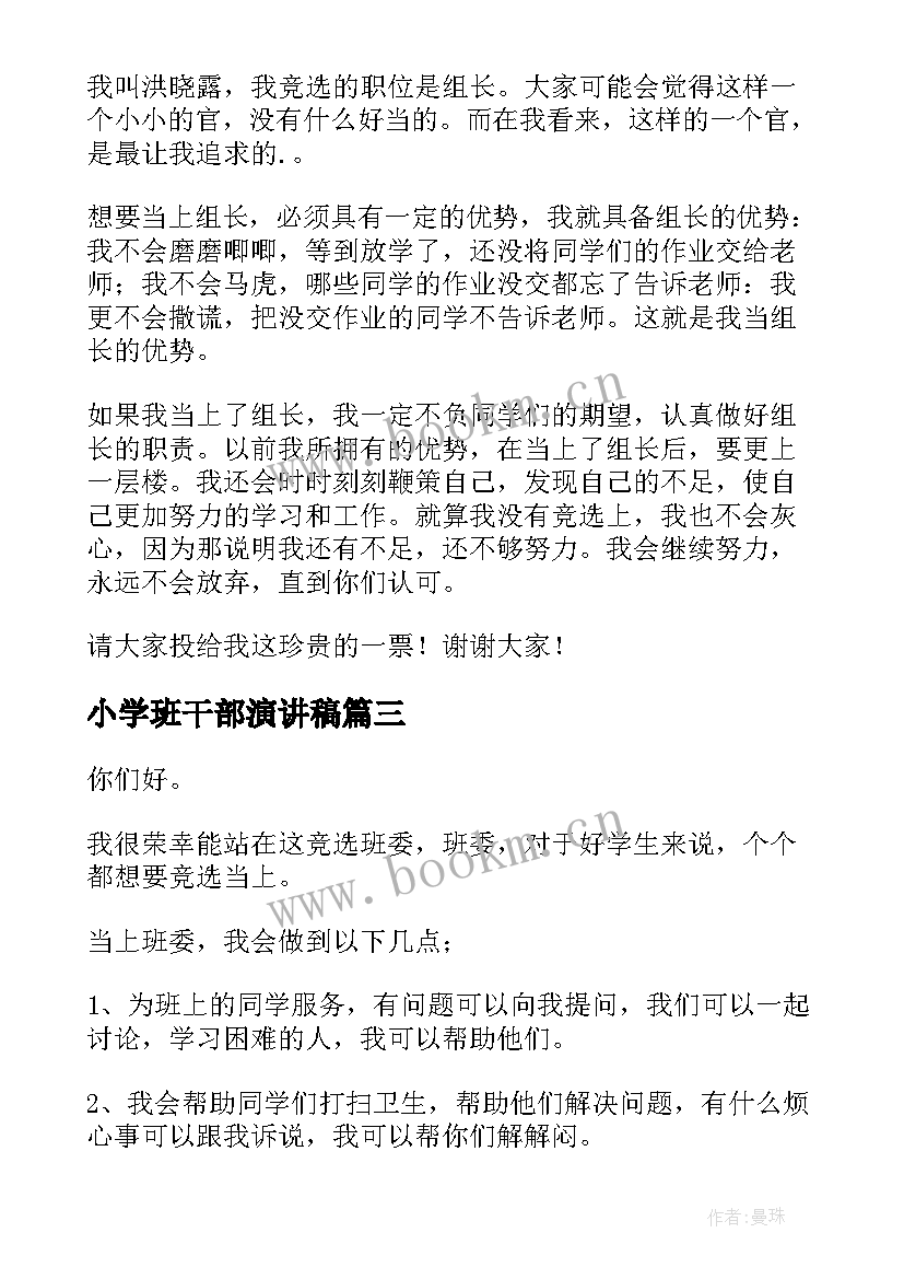 小学班干部演讲稿 竞选班级干部演讲稿(大全9篇)