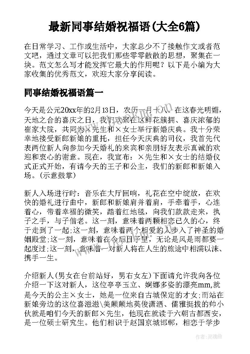 最新同事结婚祝福语(大全6篇)