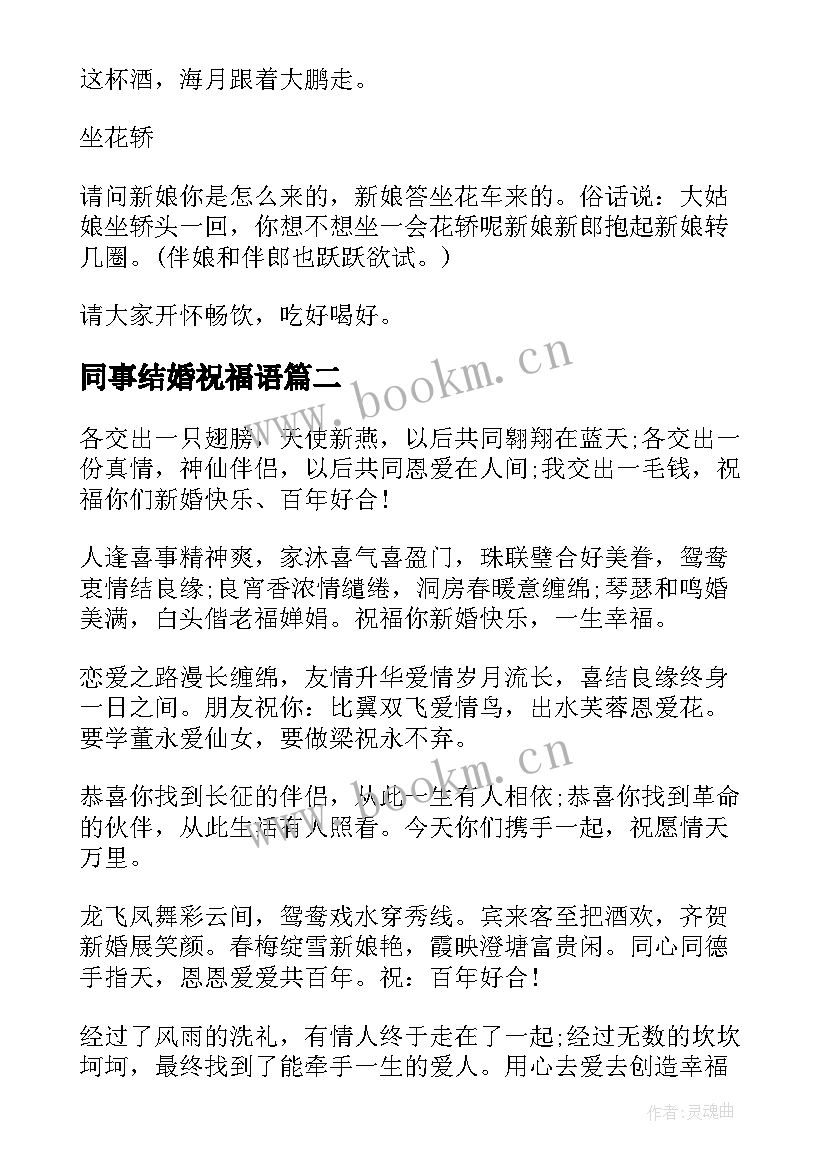 最新同事结婚祝福语(大全6篇)