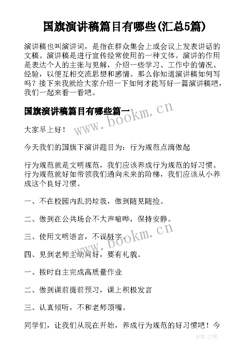 国旗演讲稿篇目有哪些(汇总5篇)