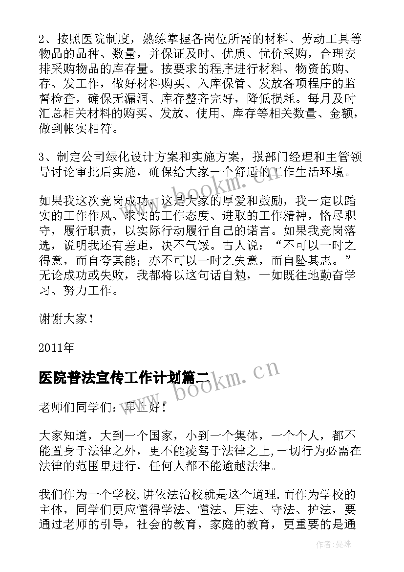 2023年医院普法宣传工作计划(优质8篇)