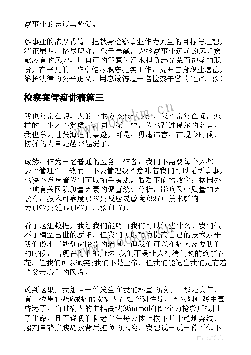 检察案管演讲稿(汇总8篇)