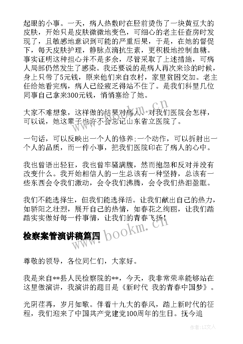 检察案管演讲稿(汇总8篇)