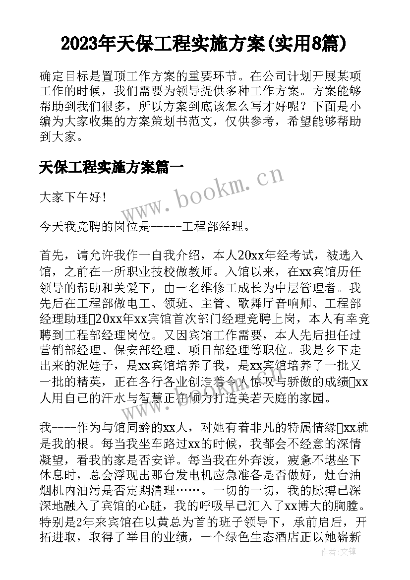 2023年天保工程实施方案(实用8篇)