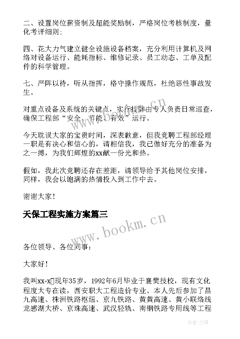 2023年天保工程实施方案(实用8篇)