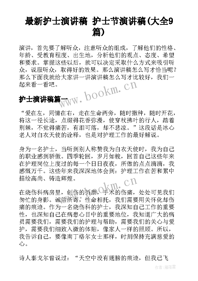 最新护士演讲稿 护士节演讲稿(大全9篇)