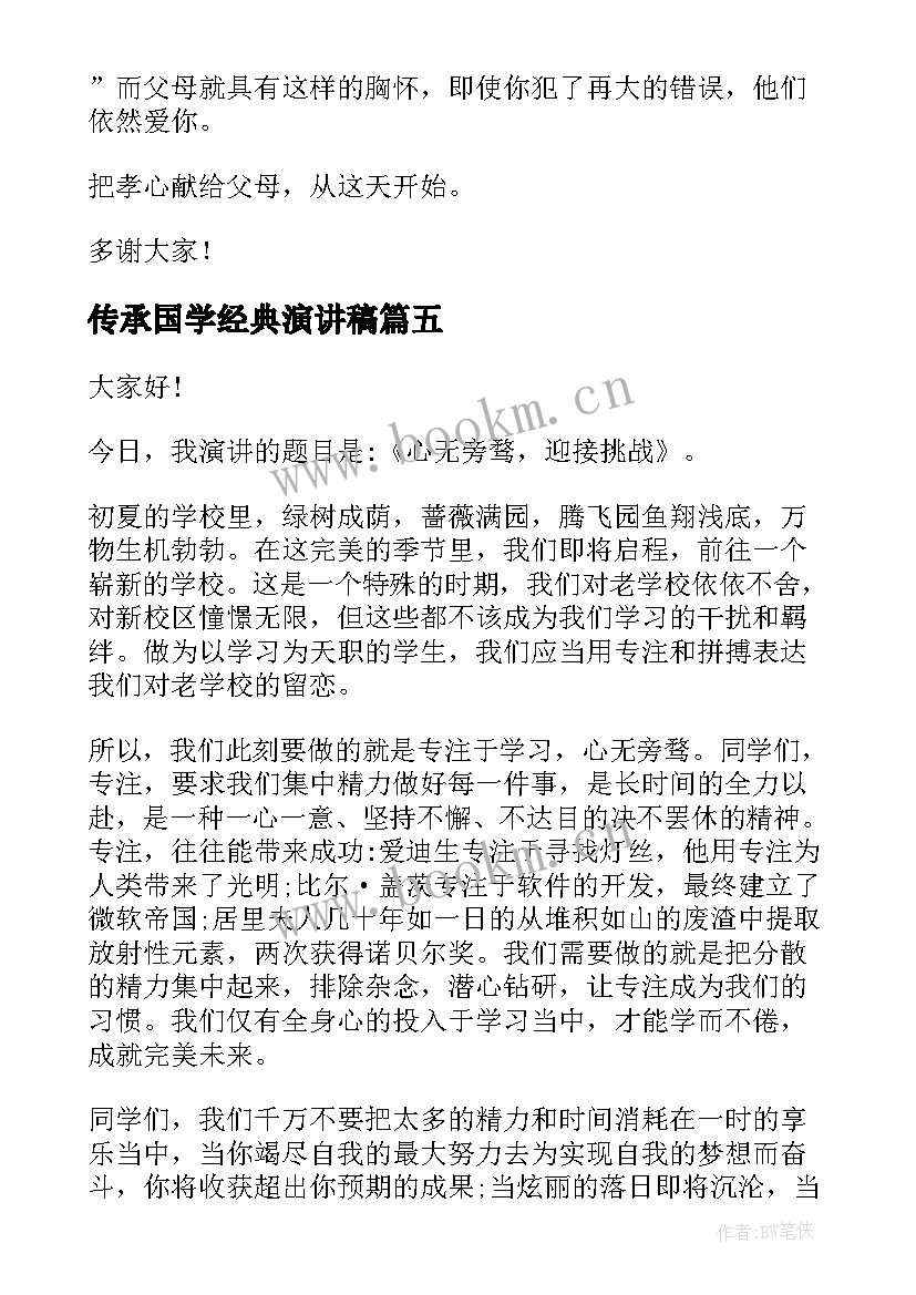 最新传承国学经典演讲稿(汇总8篇)