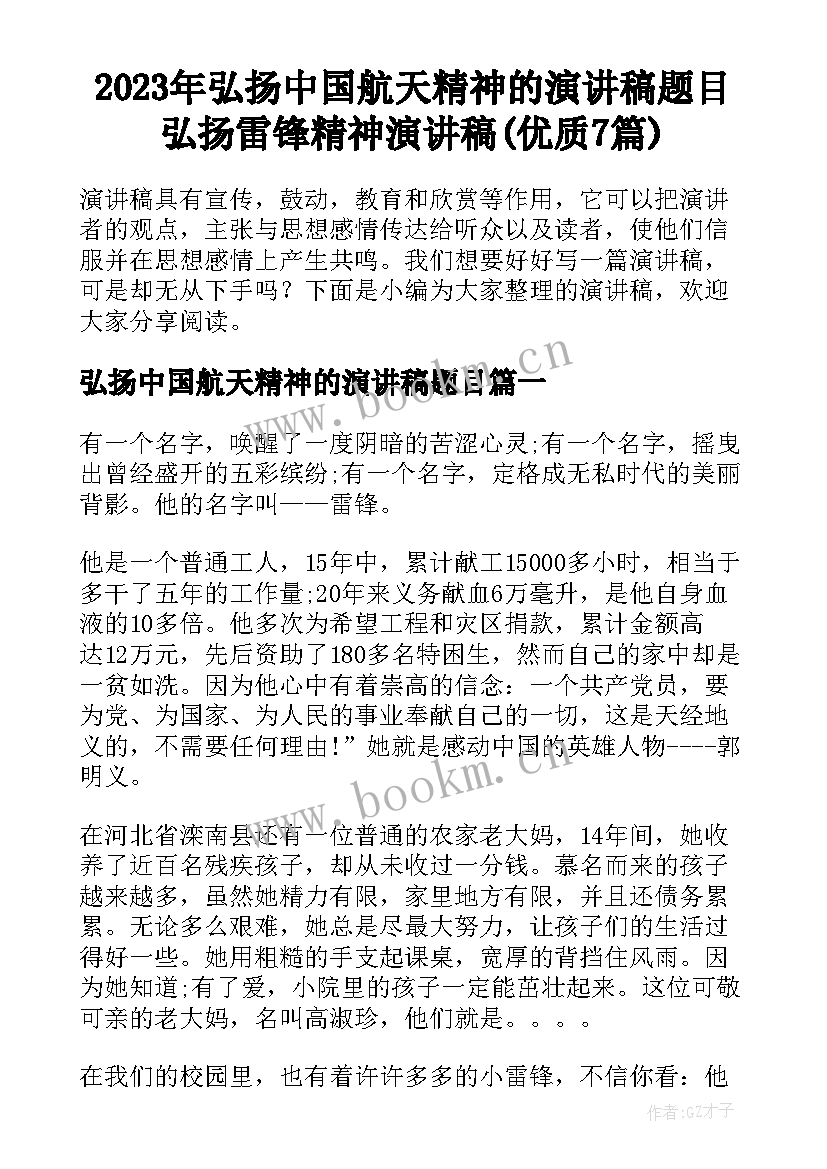 2023年弘扬中国航天精神的演讲稿题目 弘扬雷锋精神演讲稿(优质7篇)