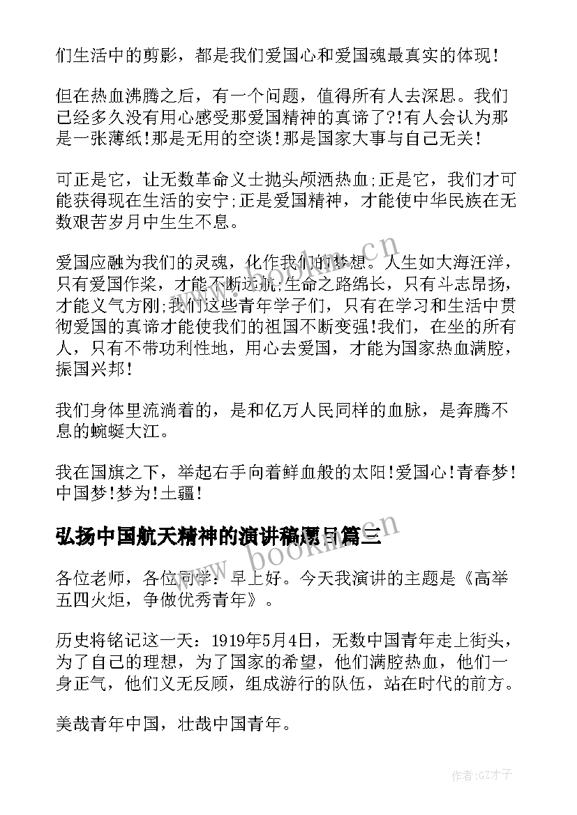 2023年弘扬中国航天精神的演讲稿题目 弘扬雷锋精神演讲稿(优质7篇)