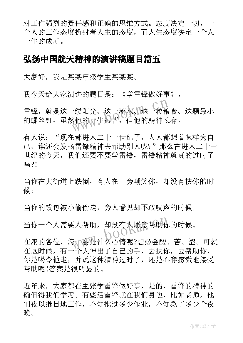 2023年弘扬中国航天精神的演讲稿题目 弘扬雷锋精神演讲稿(优质7篇)