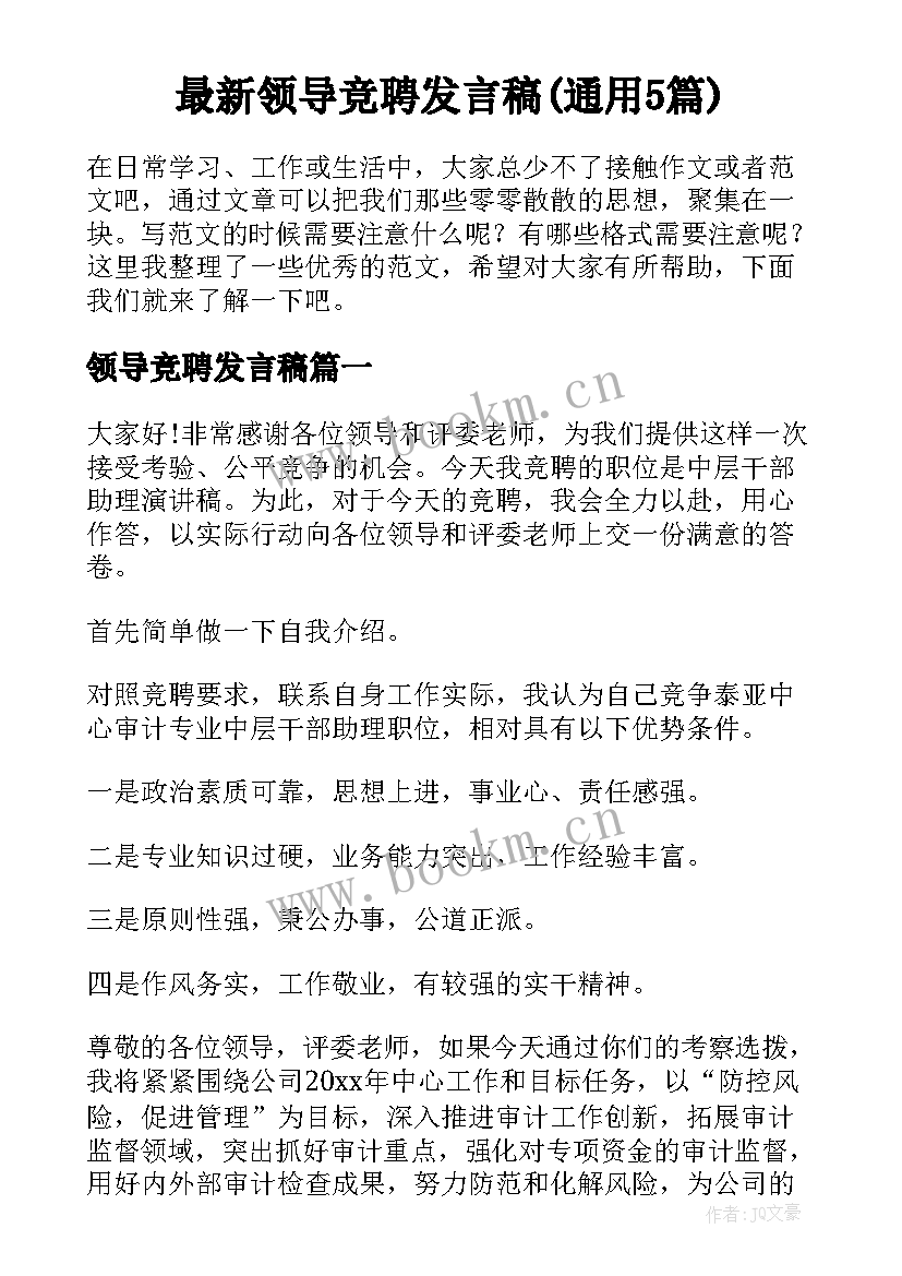 最新领导竞聘发言稿(通用5篇)