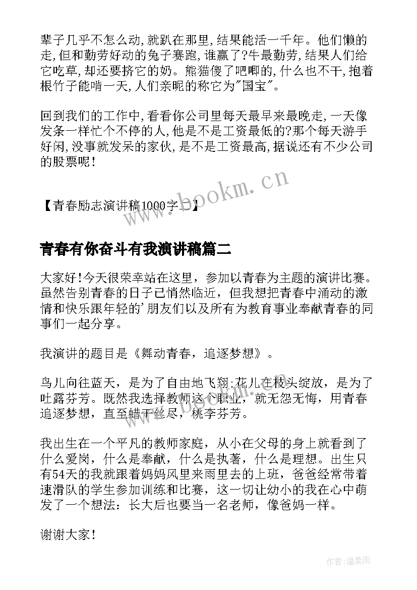 青春有你奋斗有我演讲稿 青春励志演讲稿青春励志演讲稿励志演讲稿(精选10篇)