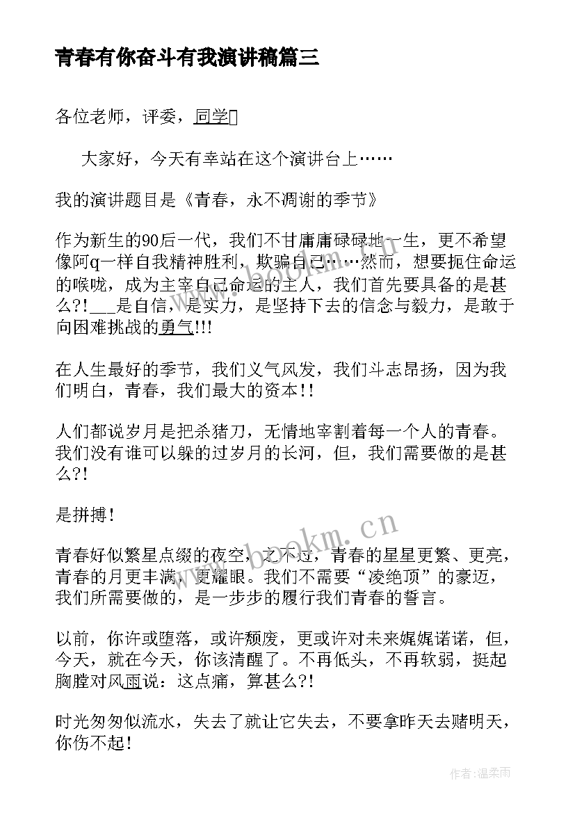 青春有你奋斗有我演讲稿 青春励志演讲稿青春励志演讲稿励志演讲稿(精选10篇)