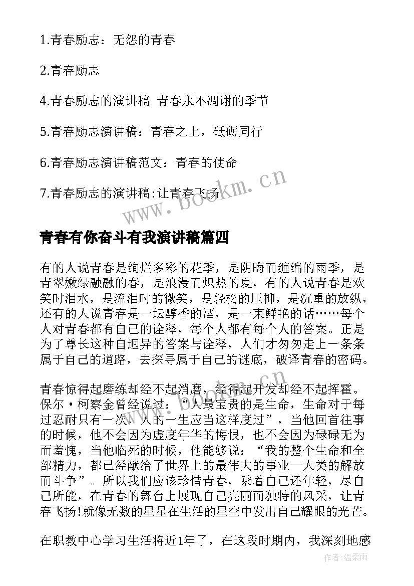 青春有你奋斗有我演讲稿 青春励志演讲稿青春励志演讲稿励志演讲稿(精选10篇)