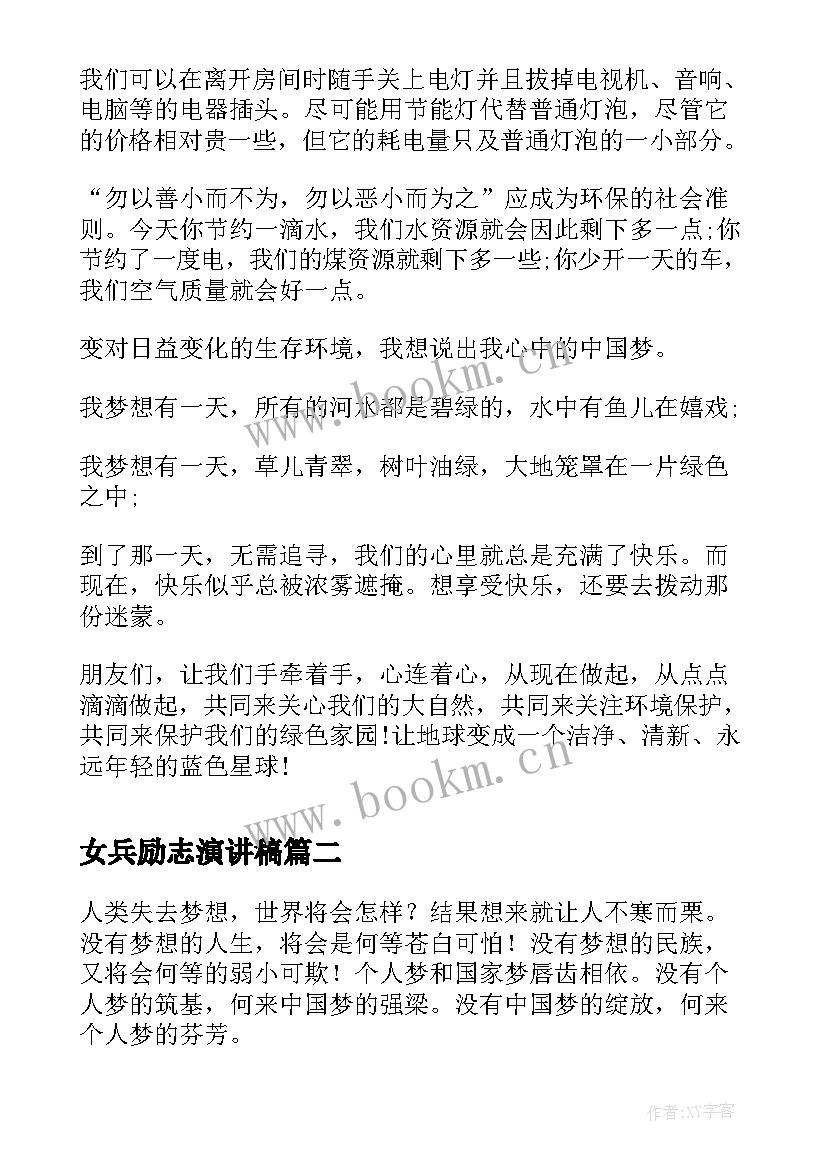 最新女兵励志演讲稿(精选5篇)