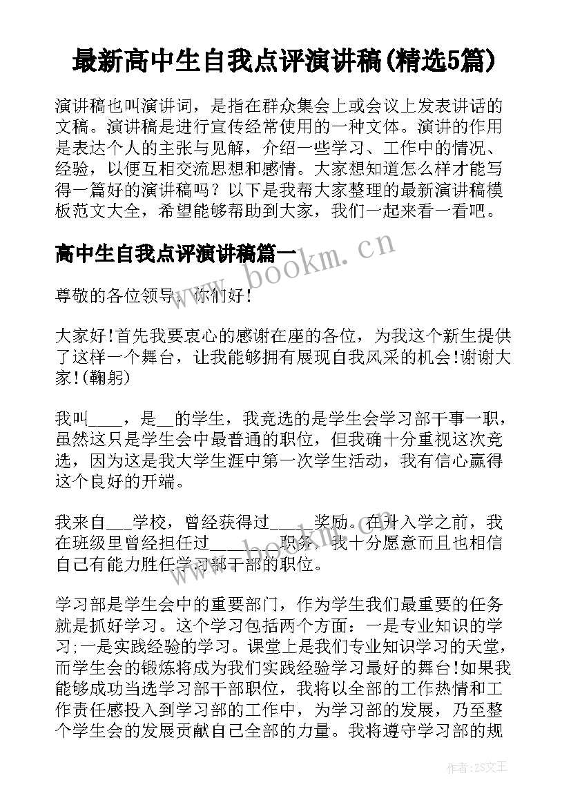 最新高中生自我点评演讲稿(精选5篇)