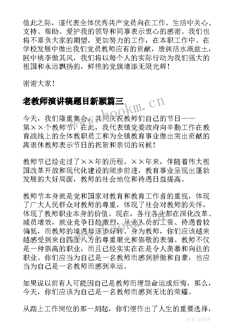 老教师演讲稿题目新颖 教师节演讲稿题目(优质7篇)