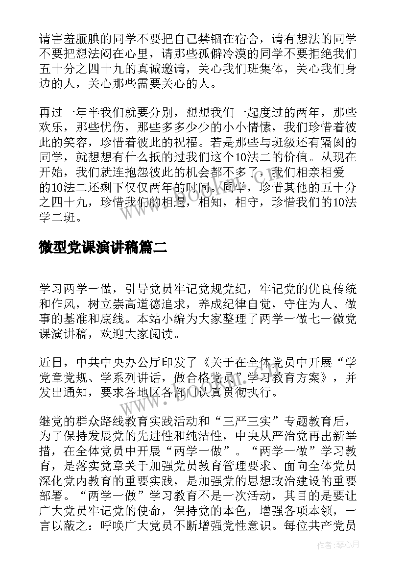 最新微型党课演讲稿(汇总5篇)