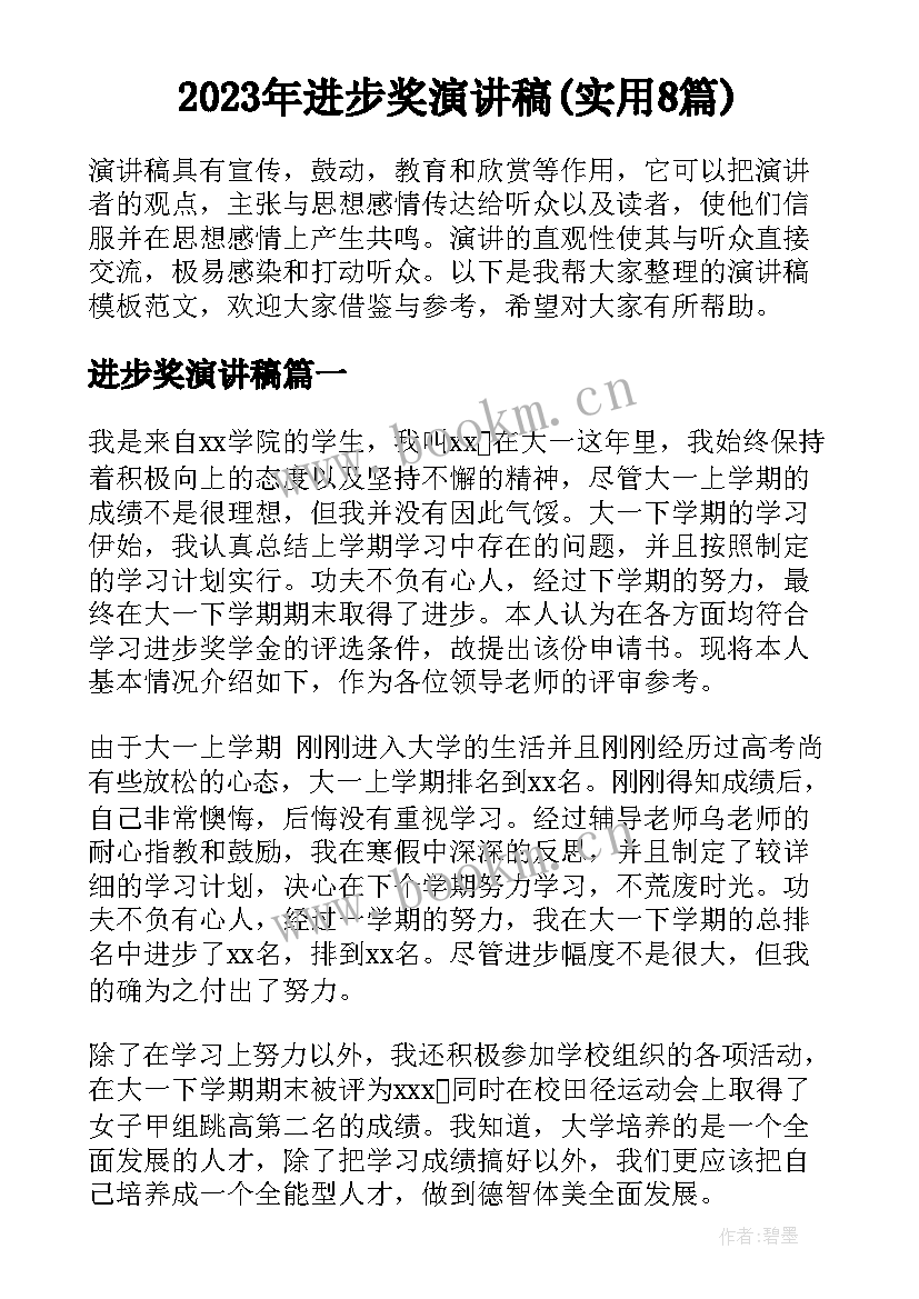 2023年进步奖演讲稿(实用8篇)