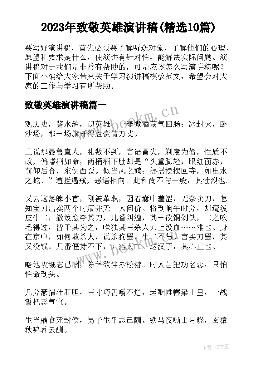 2023年致敬英雄演讲稿(精选10篇)