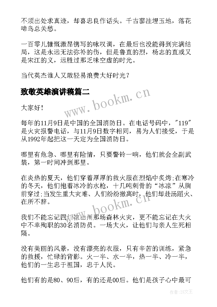 2023年致敬英雄演讲稿(精选10篇)