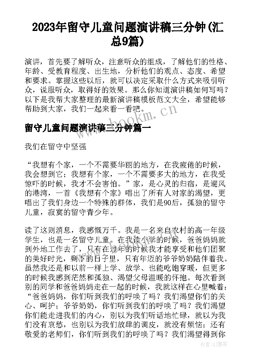 2023年留守儿童问题演讲稿三分钟(汇总9篇)