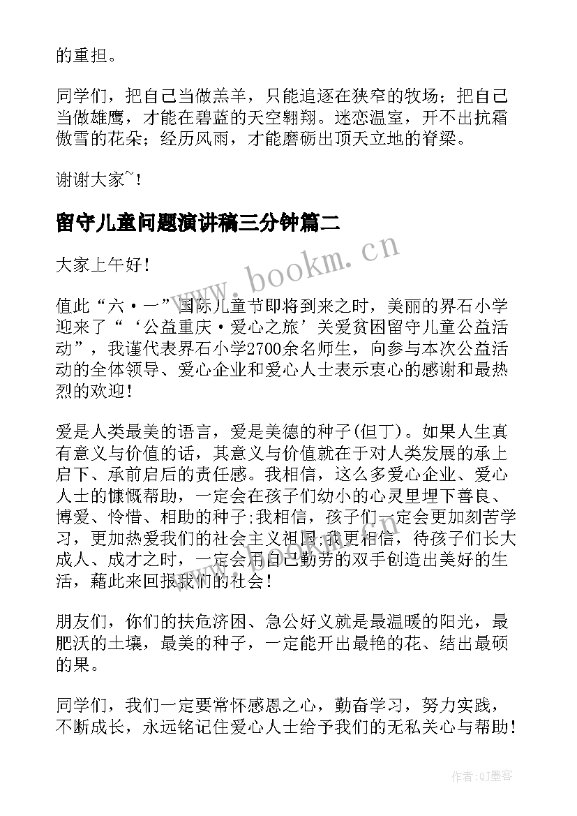 2023年留守儿童问题演讲稿三分钟(汇总9篇)