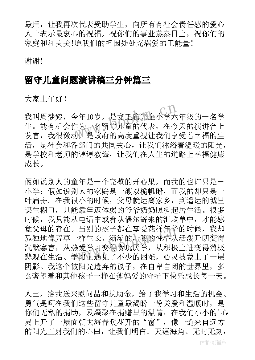 2023年留守儿童问题演讲稿三分钟(汇总9篇)