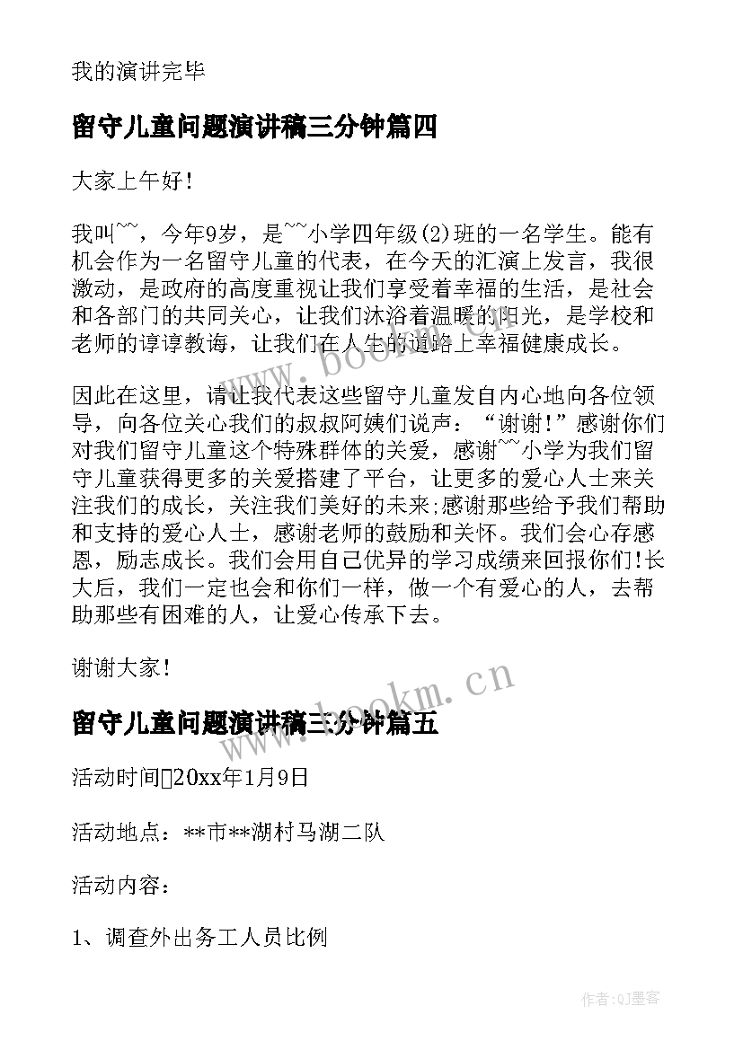 2023年留守儿童问题演讲稿三分钟(汇总9篇)