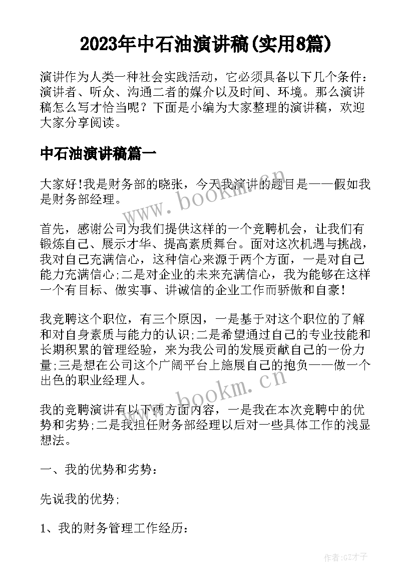 2023年中石油演讲稿(实用8篇)