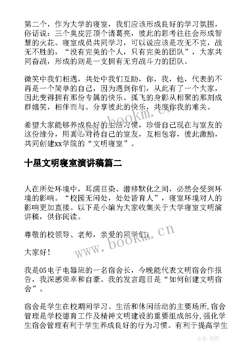 2023年十星文明寝室演讲稿 寝室文明演讲稿(优秀5篇)