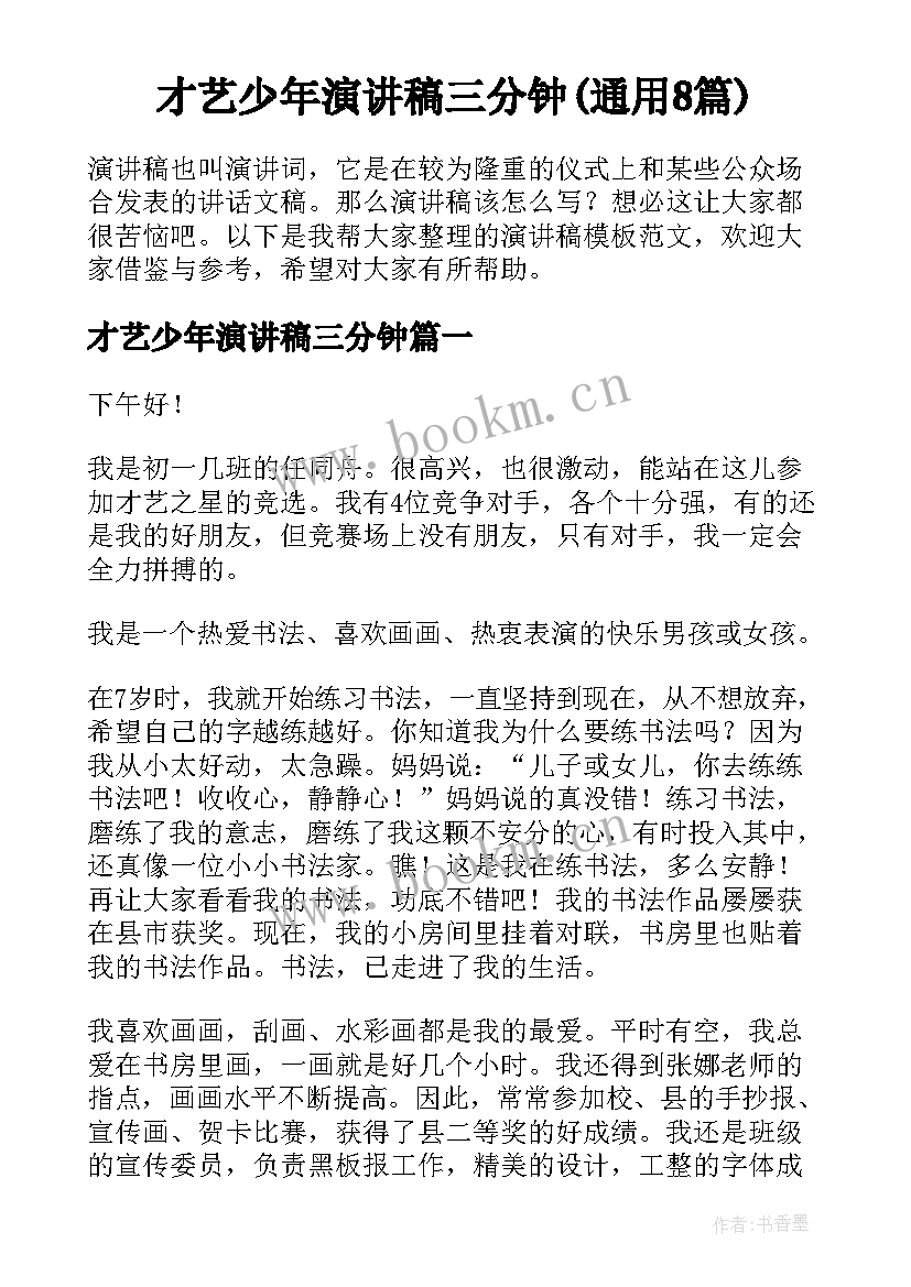 才艺少年演讲稿三分钟(通用8篇)