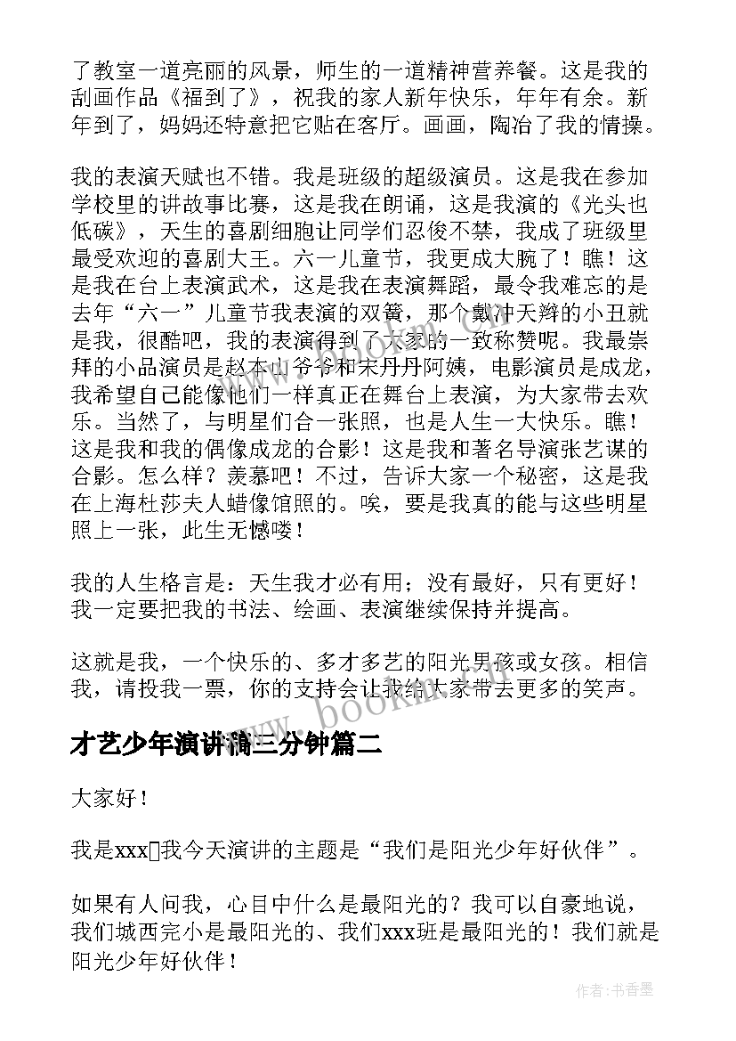 才艺少年演讲稿三分钟(通用8篇)