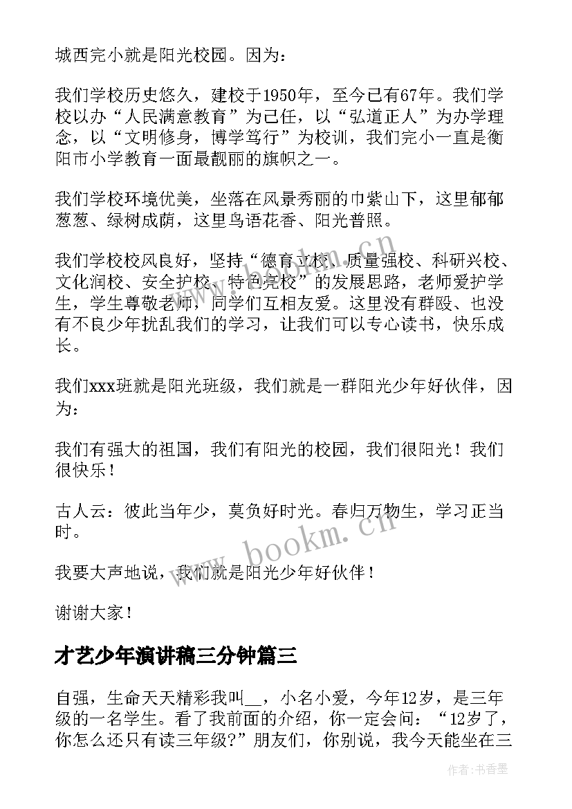 才艺少年演讲稿三分钟(通用8篇)