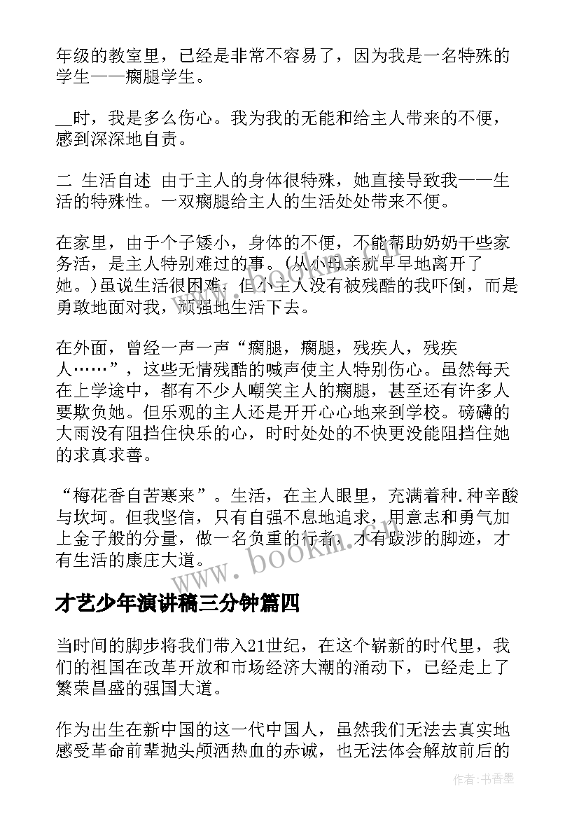 才艺少年演讲稿三分钟(通用8篇)