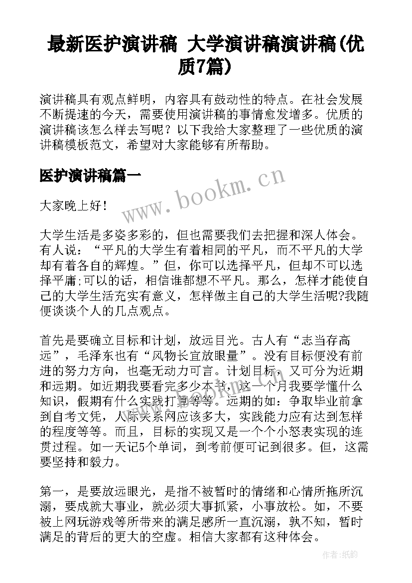 最新医护演讲稿 大学演讲稿演讲稿(优质7篇)