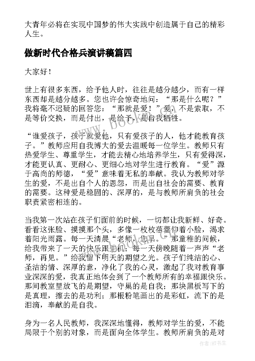 最新做新时代合格兵演讲稿 新时代演讲稿(优秀10篇)