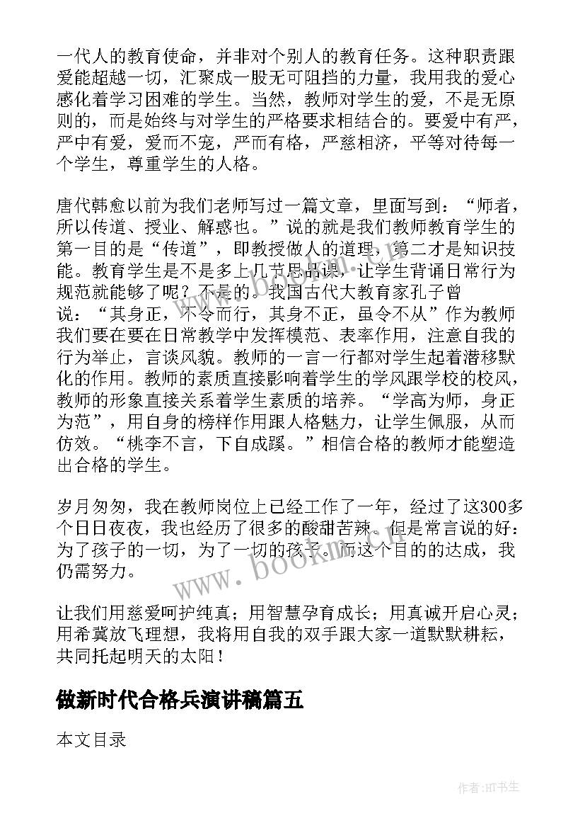 最新做新时代合格兵演讲稿 新时代演讲稿(优秀10篇)