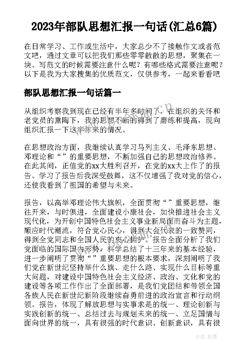 2023年部队思想汇报一句话(汇总6篇)