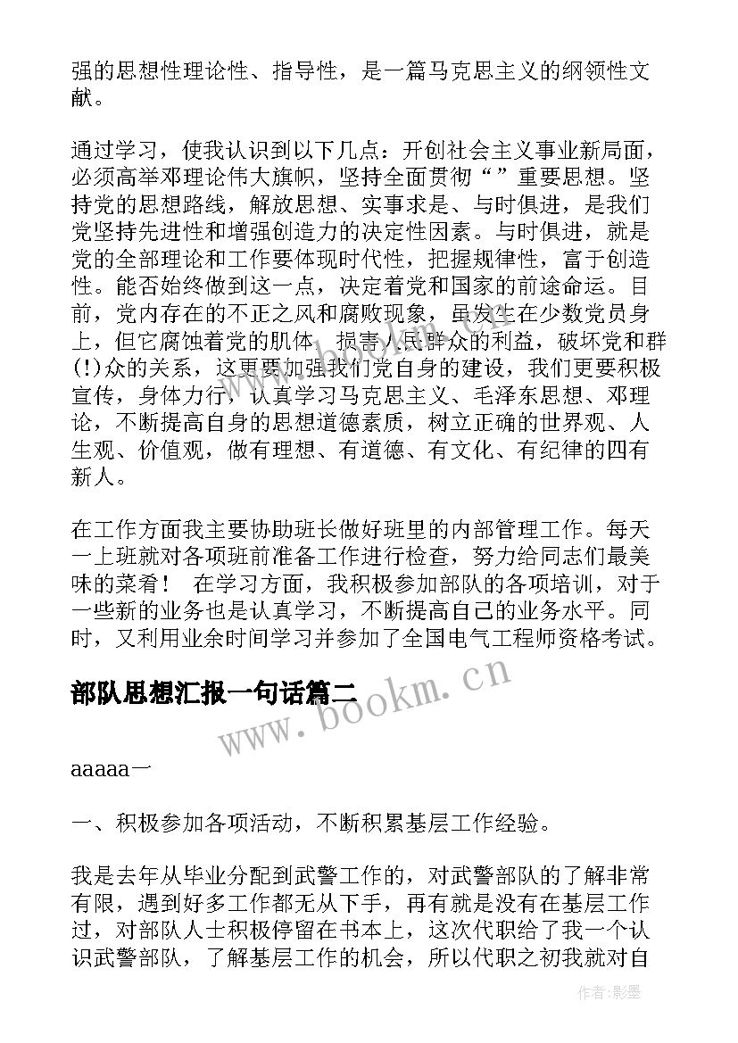 2023年部队思想汇报一句话(汇总6篇)