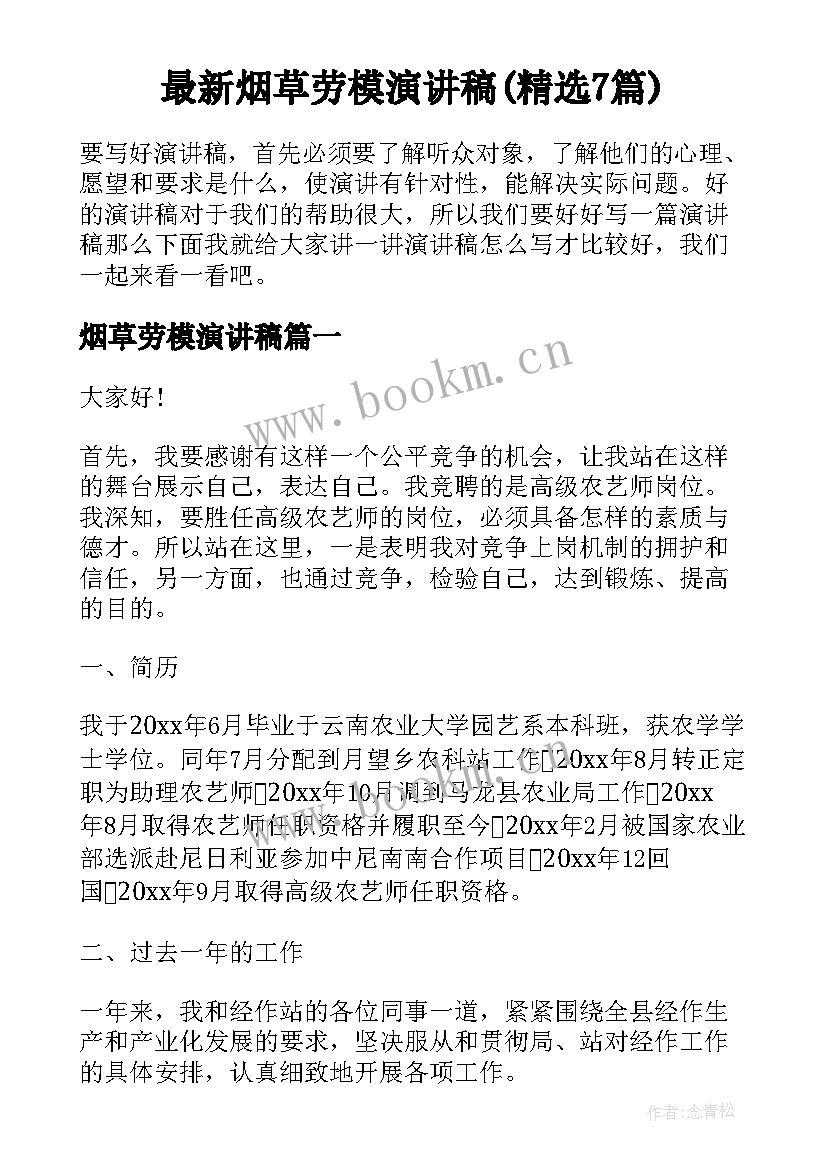 最新烟草劳模演讲稿(精选7篇)