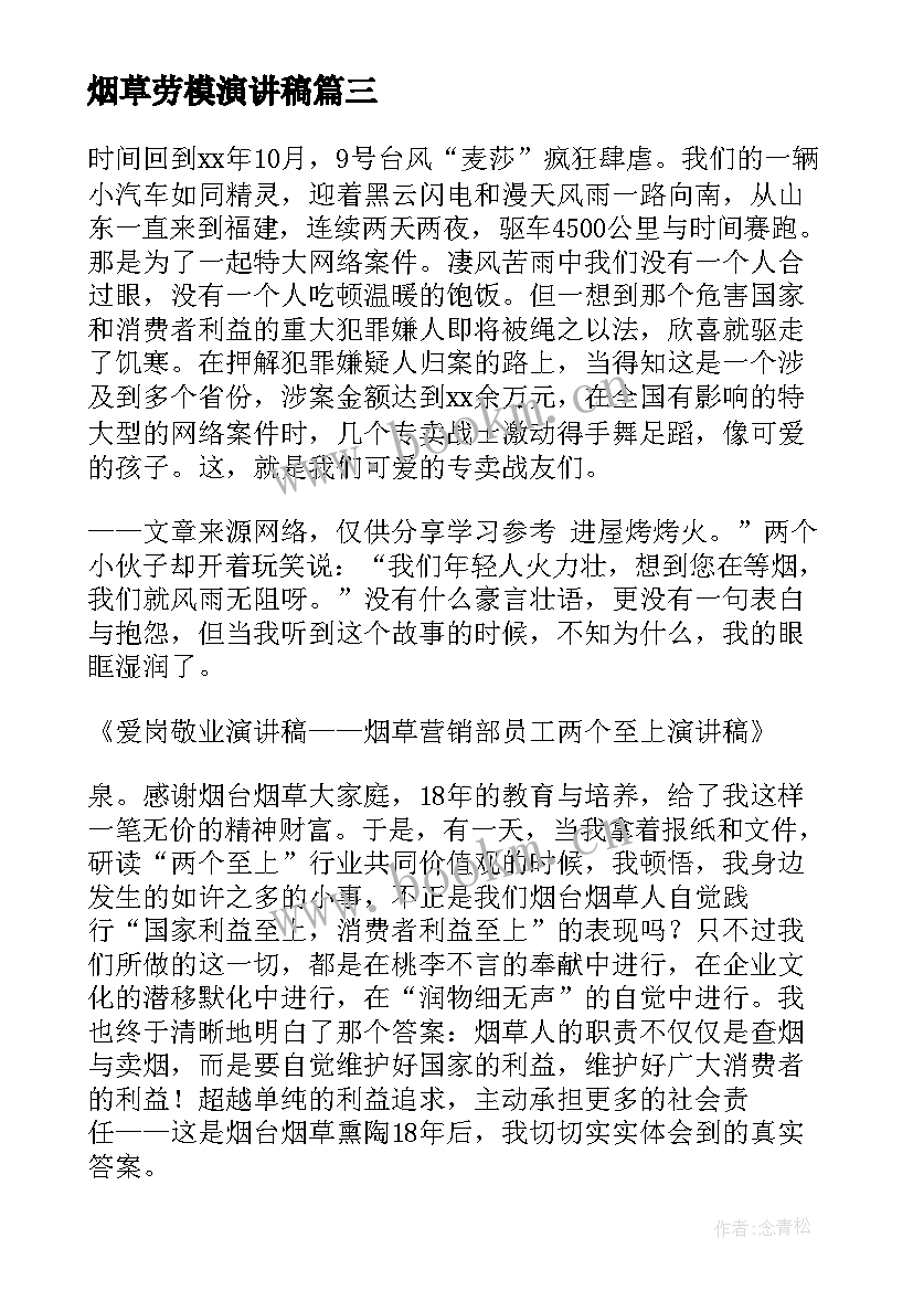 最新烟草劳模演讲稿(精选7篇)