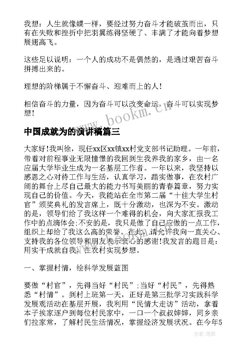 最新中国成就为的演讲稿 成就梦想演讲稿(优质7篇)